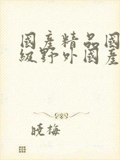 国产精品国产三级野外国产av