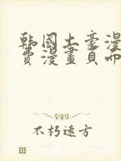 韩国土豪漫画免费漫画页面在线观看