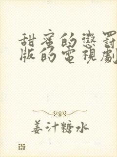 甜蜜的惩罚真人版的电视剧免费观看