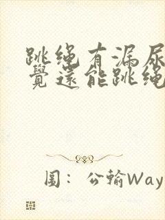 跳绳有漏尿的感觉还能跳绳吗