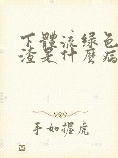 下体流绿色豆腐渣是什么病封面