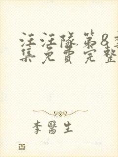 汪汪队第8季全集免费完整版观看