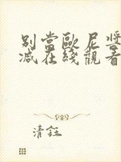 别当欧尼酱无删减在线观看