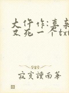 大仵作:喜来,又死一个txt
