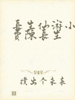 长生仙游小说免费陈长生