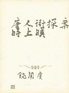 唐人街探案3何时上映