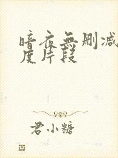 暗夜无删减大尺度片段封面