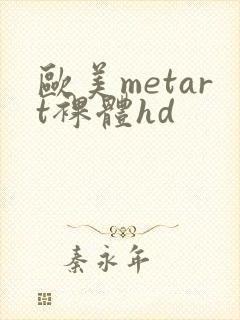 欧美metart裸体hd