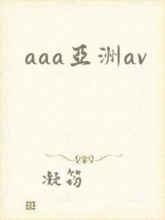 aaa亚洲av