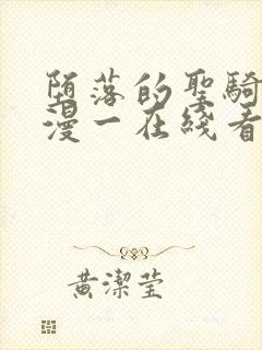 堕落的圣骑士动漫一在线看封面