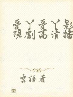 爱丫爱丫影院电视剧高清播放