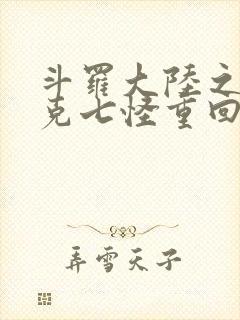 斗罗大陆之史莱克七怪重回史莱克