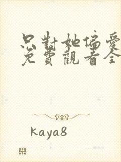 只对她偏爱短剧免费观看全集