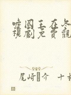 嘘国王在冬眠电视剧免费观看高清