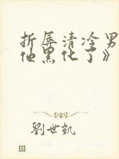 折辱清冷男主后他黑化了》作者:妖妃兮