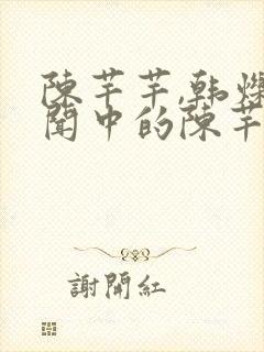 陈芊芊,韩烁传闻中的陈芊芊