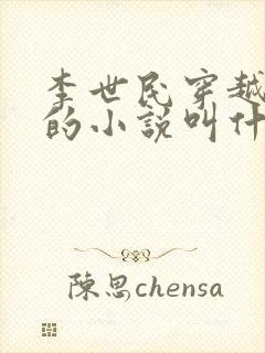 李世民穿越刘禅的小说叫什么封面