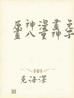 原神漫画免费漫画八重神子在线观看