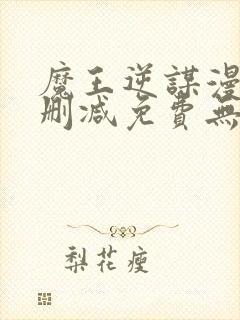 魔王逆谋漫画无删减免费无删韩漫无