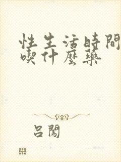 性生活时间短,吃什么药