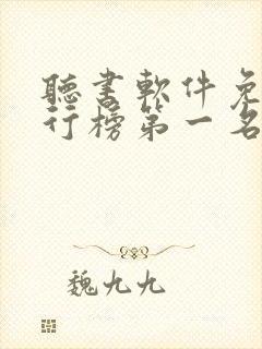 听书软件免费排行榜第一名封面