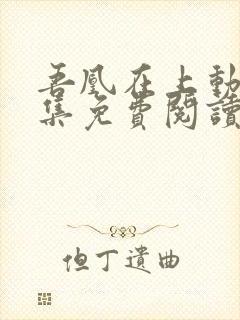 吾凰在上动漫全集免费阅读下拉式封面