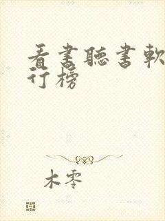 看书听书软件排行榜