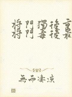 将门独后重生之将门毒后最新章节阅读