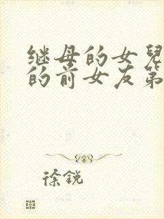 继母的女儿是我的前女友第二季