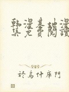 韩漫基地漫画全集免费阅读