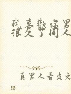 我喜欢你男朋友很久了同人