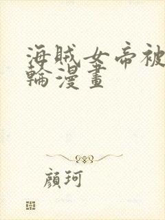 海贼女帝被海军轮漫画