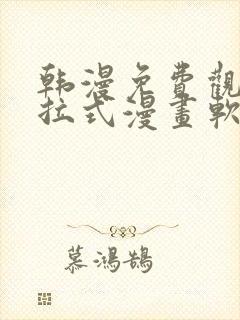 韩漫免费观看下拉式漫画软件在线看