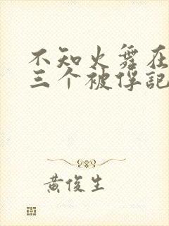 不知火舞在公园三个被俘记3封面