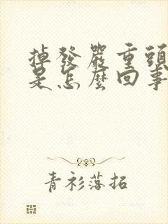 掉发严重头皮痒是怎么回事