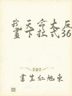 我天命大反派漫画下拉式36漫画