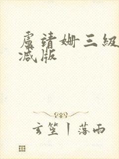 卢靖姗三级未删减版