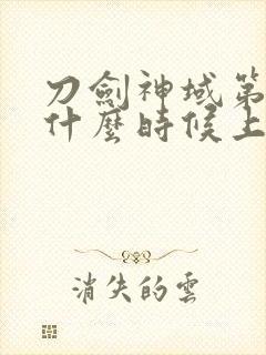 刀剑神域第一季什么时候上映的