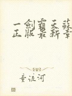 一剑霸天苏铭渊正版最新章节