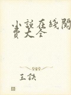 小说在线阅读免费大全