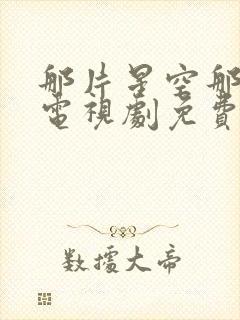 那片星空那片海电视剧免费