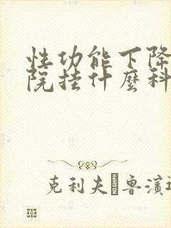 性功能下降去医院挂什么科封面