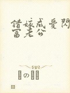 错嫁成爱闪婚首富老公