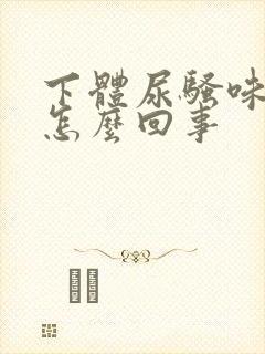 下体尿骚味很重怎么回事封面