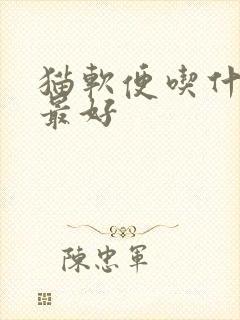 猫软便吃什么药最好