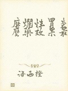 糜烂性胃炎吃什么药效果最好封面