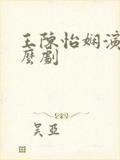 王陈怡娴演过什么剧