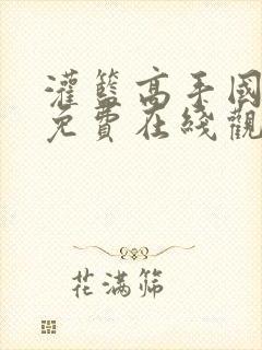 灌篮高手国语版免费在线观看