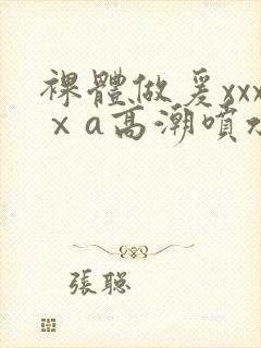 裸体做爰xxxⅹa高潮喷水封面