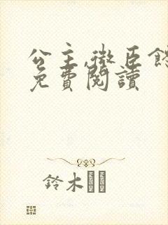 公主,微臣馋了免费阅读封面